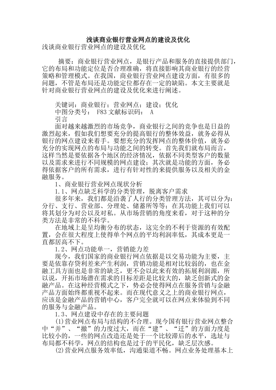 浅谈商业银行营业网点的建设及优化_第1页