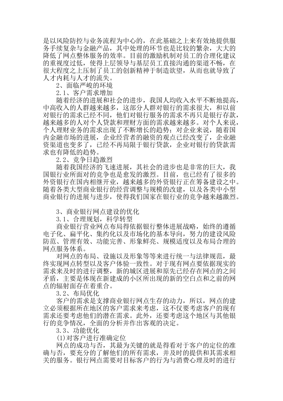 浅谈商业银行营业网点的建设及优化_第2页