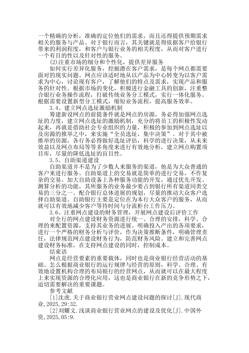 浅谈商业银行营业网点的建设及优化_第3页
