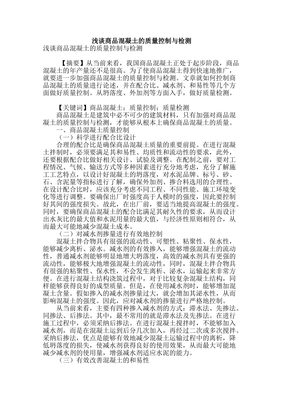 浅谈商品混凝土的质量控制与检测_第1页