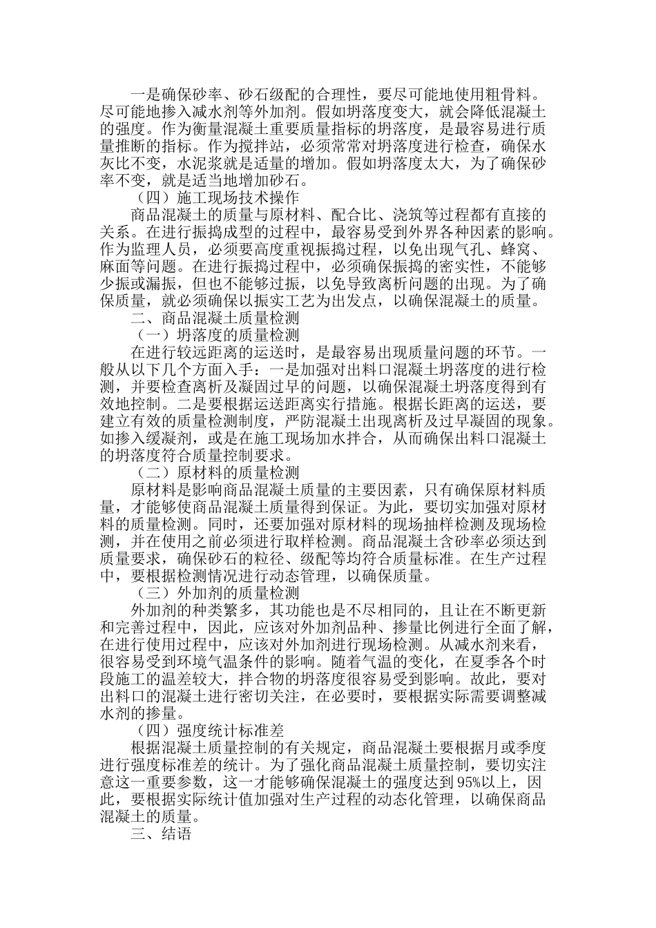 浅谈商品混凝土的质量控制与检测_第2页