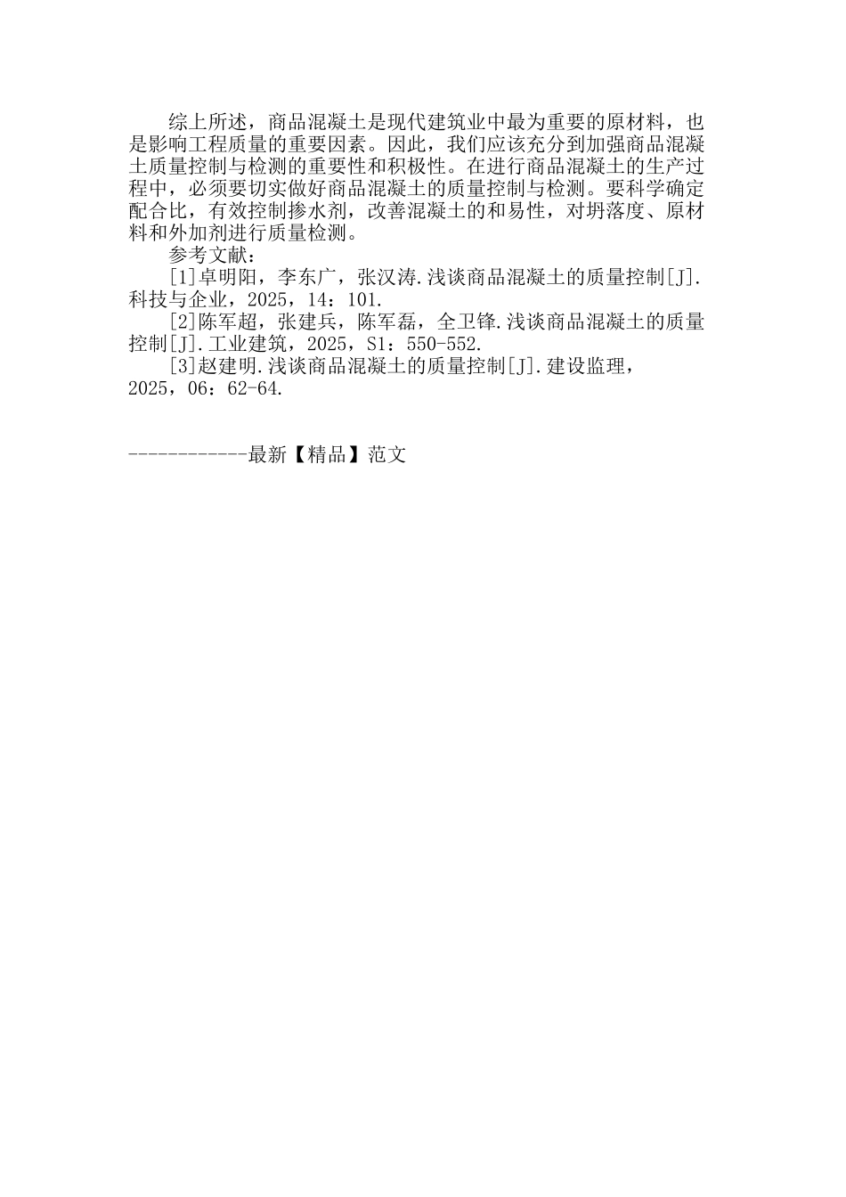 浅谈商品混凝土的质量控制与检测_第3页