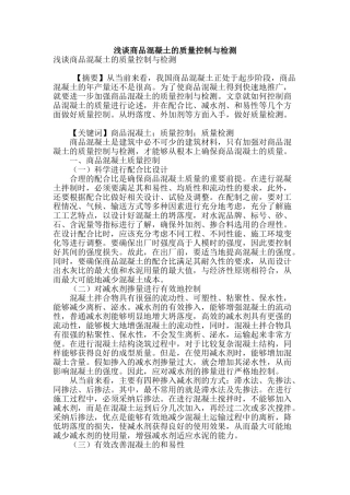 浅谈商品混凝土的质量控制与检测