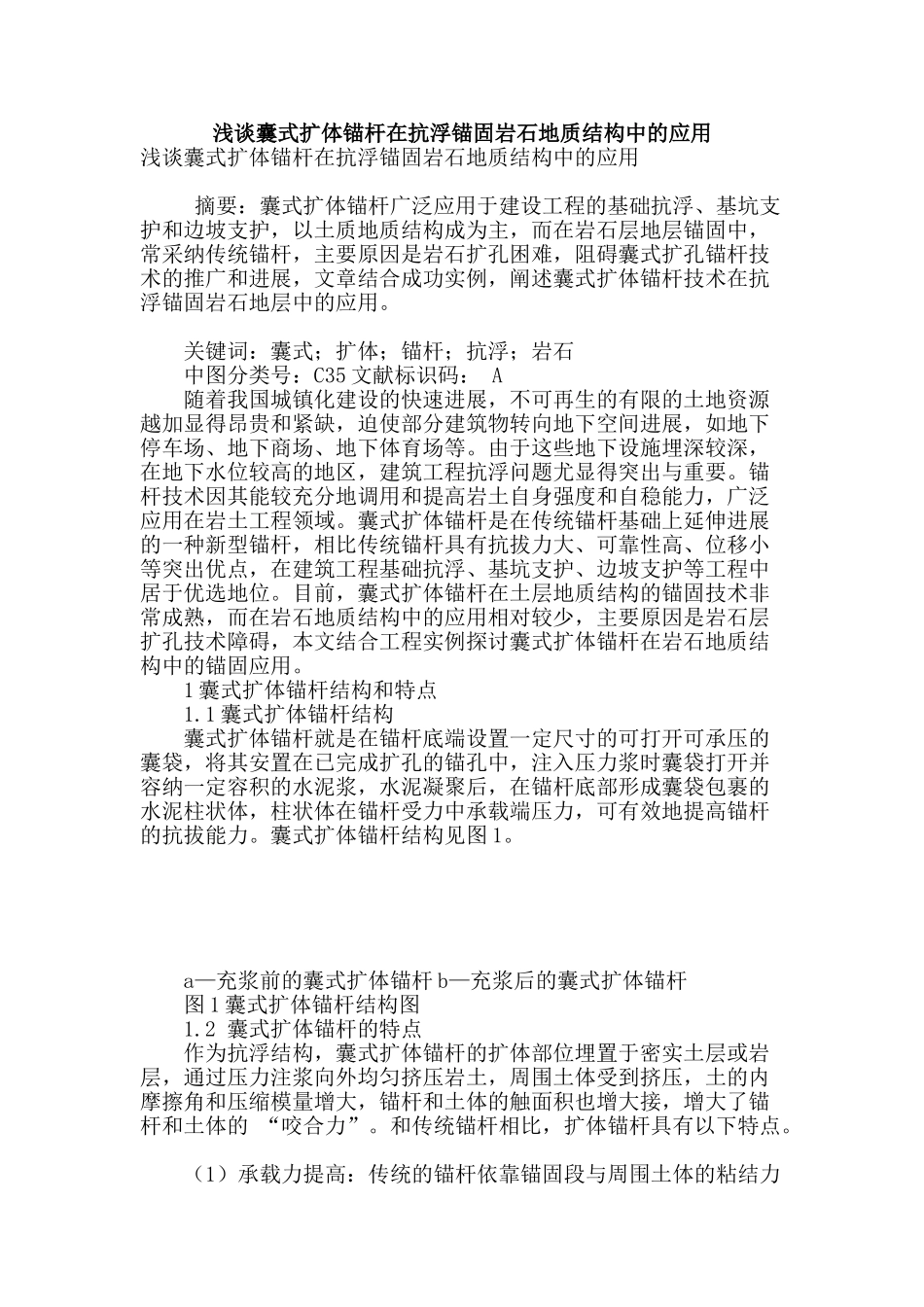 浅谈囊式扩体锚杆在抗浮锚固岩石地质结构中的应用_第1页