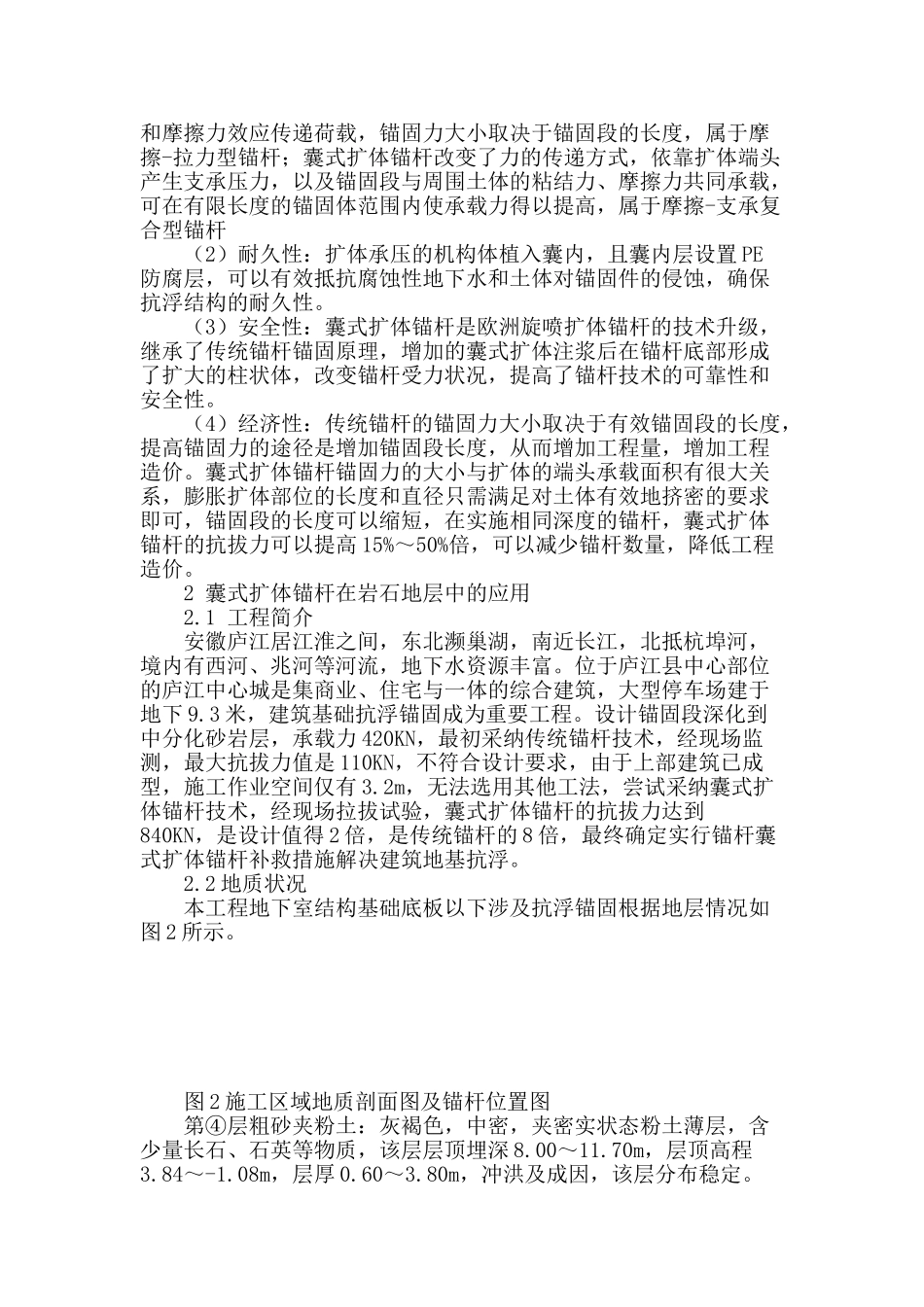 浅谈囊式扩体锚杆在抗浮锚固岩石地质结构中的应用_第2页