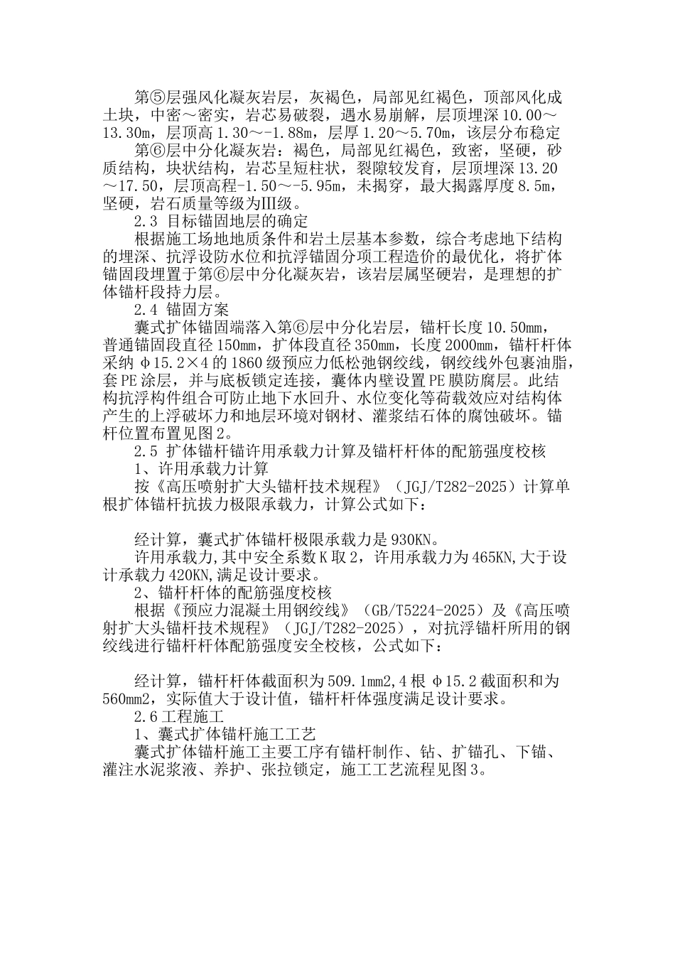 浅谈囊式扩体锚杆在抗浮锚固岩石地质结构中的应用_第3页