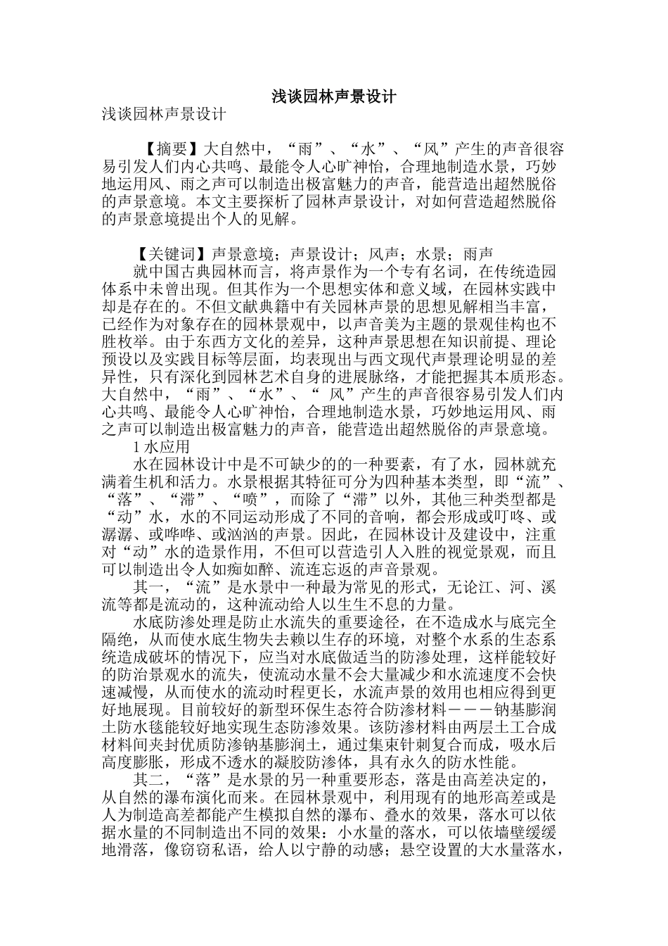 浅谈园林声景设计_第1页