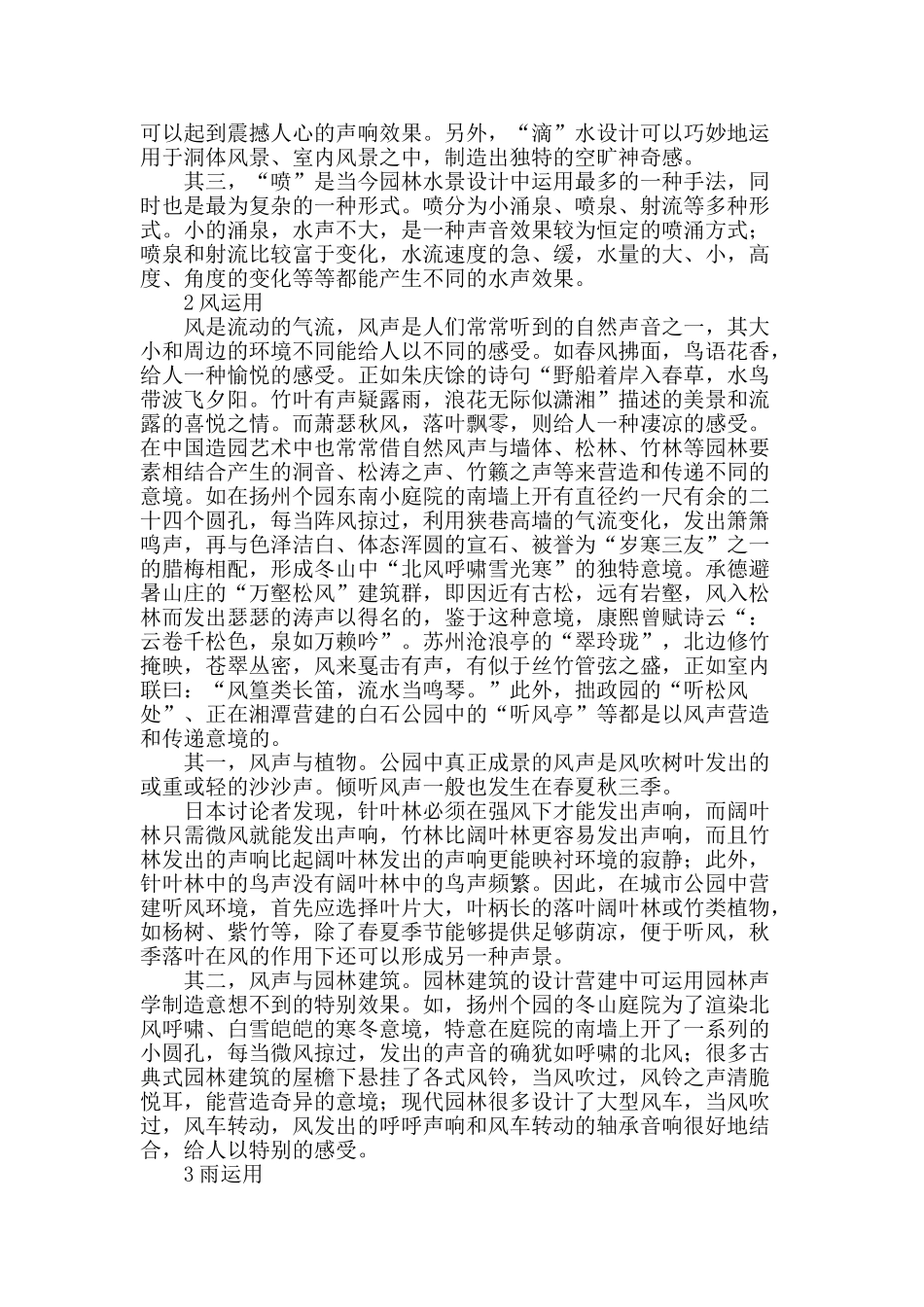 浅谈园林声景设计_第2页
