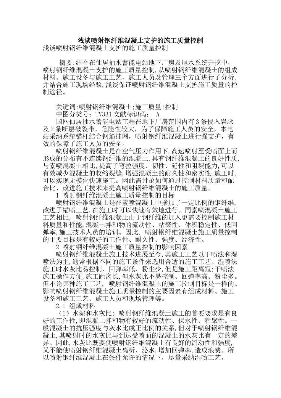 浅谈喷射钢纤维混凝土支护的施工质量控制_第1页