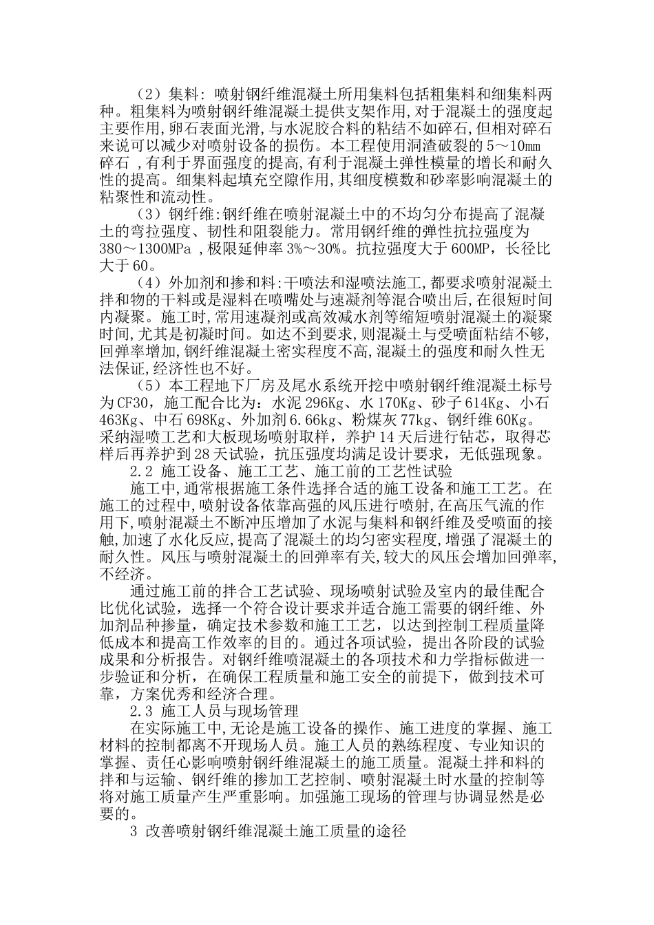 浅谈喷射钢纤维混凝土支护的施工质量控制_第2页