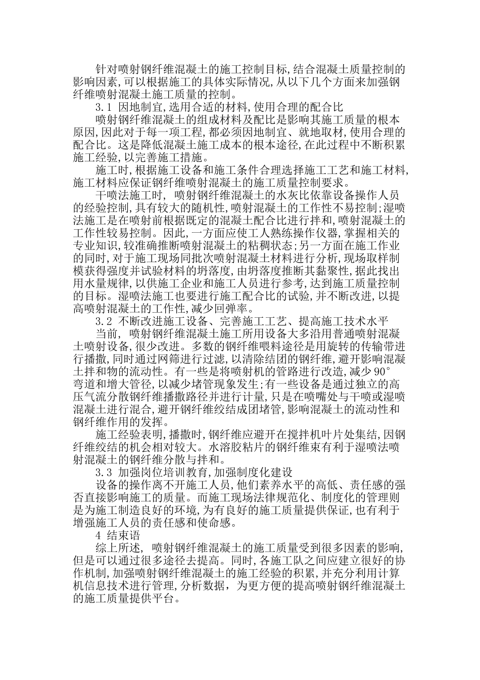 浅谈喷射钢纤维混凝土支护的施工质量控制_第3页