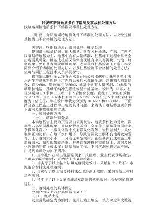 浅谈喀斯特地质条件下溶洞及事故桩处理方法