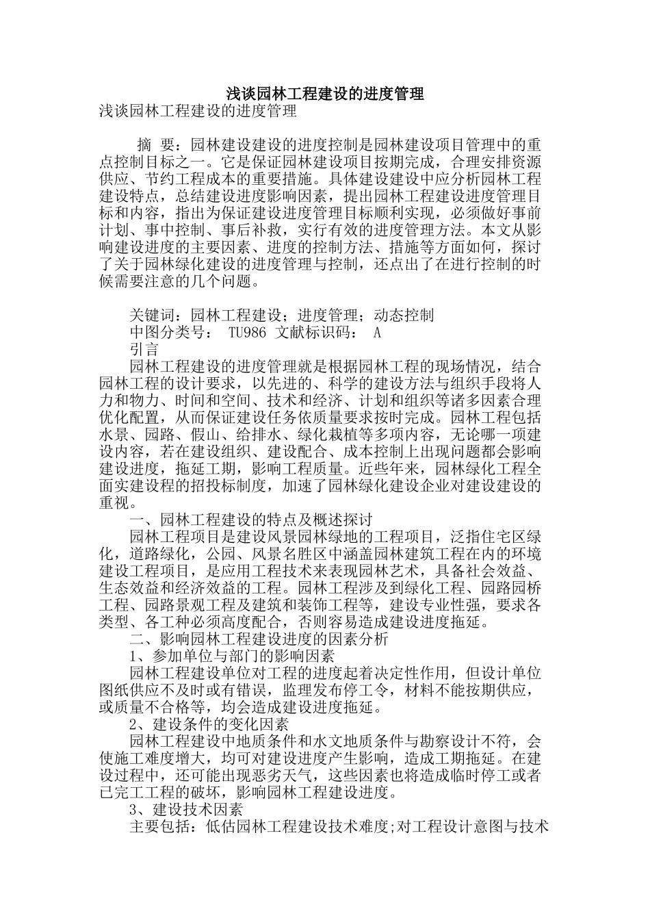 浅谈园林工程建设的进度管理_第1页