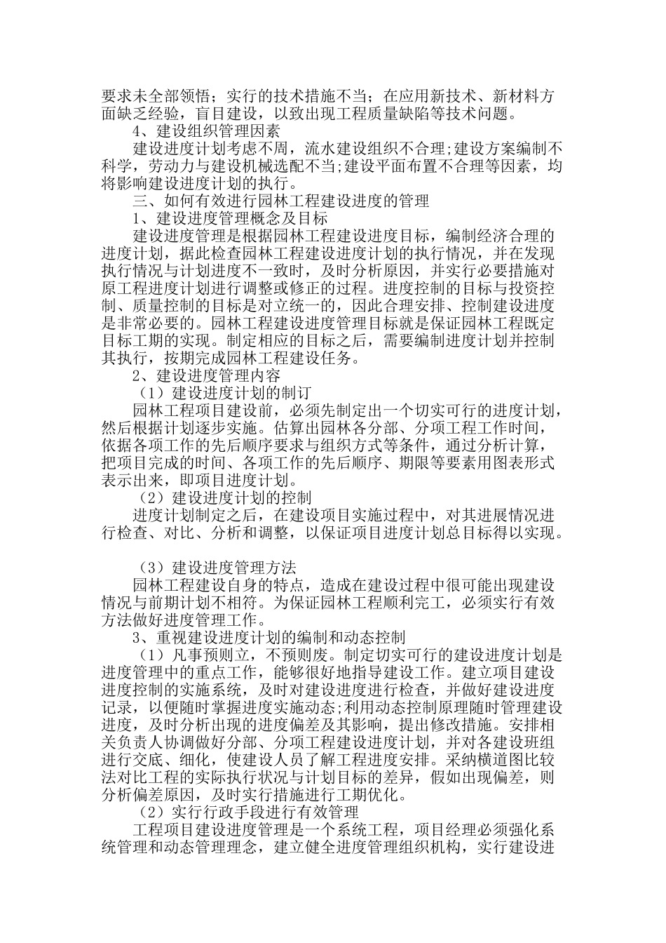 浅谈园林工程建设的进度管理_第2页