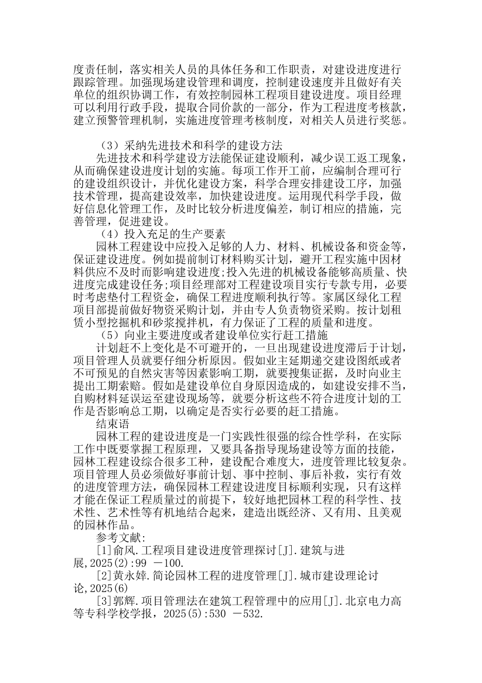 浅谈园林工程建设的进度管理_第3页