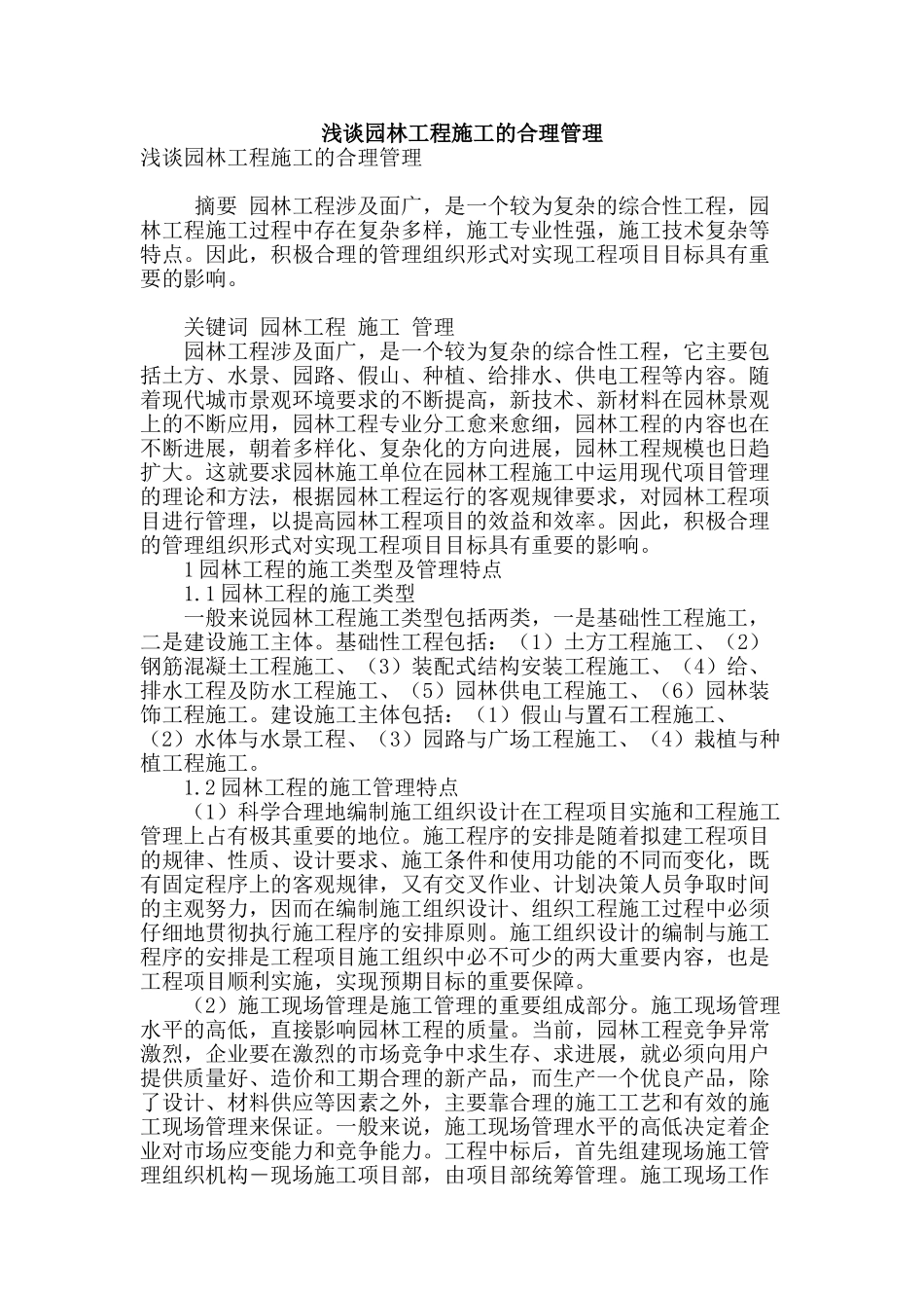 浅谈园林工程施工的合理管理_第1页