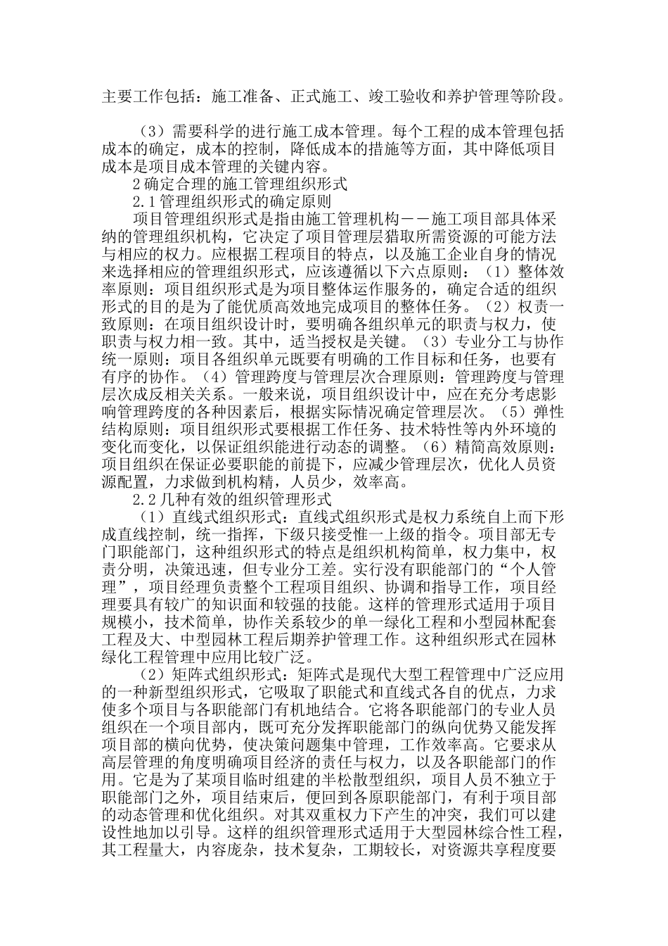 浅谈园林工程施工的合理管理_第2页