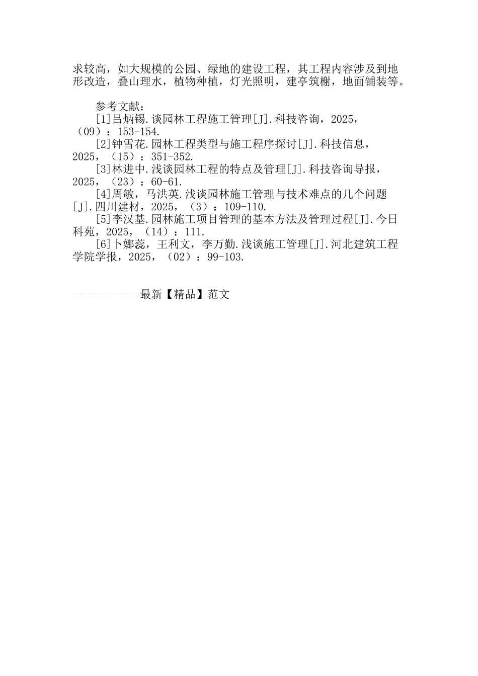 浅谈园林工程施工的合理管理_第3页