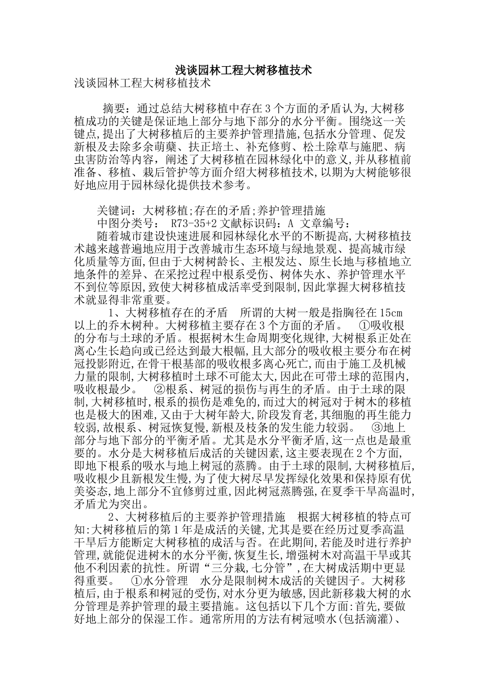 浅谈园林工程大树移植技术_第1页