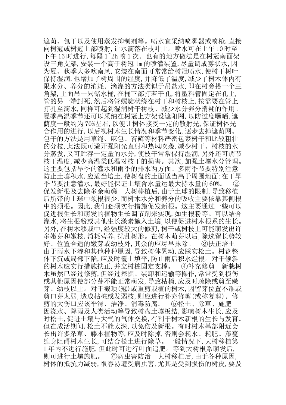 浅谈园林工程大树移植技术_第2页