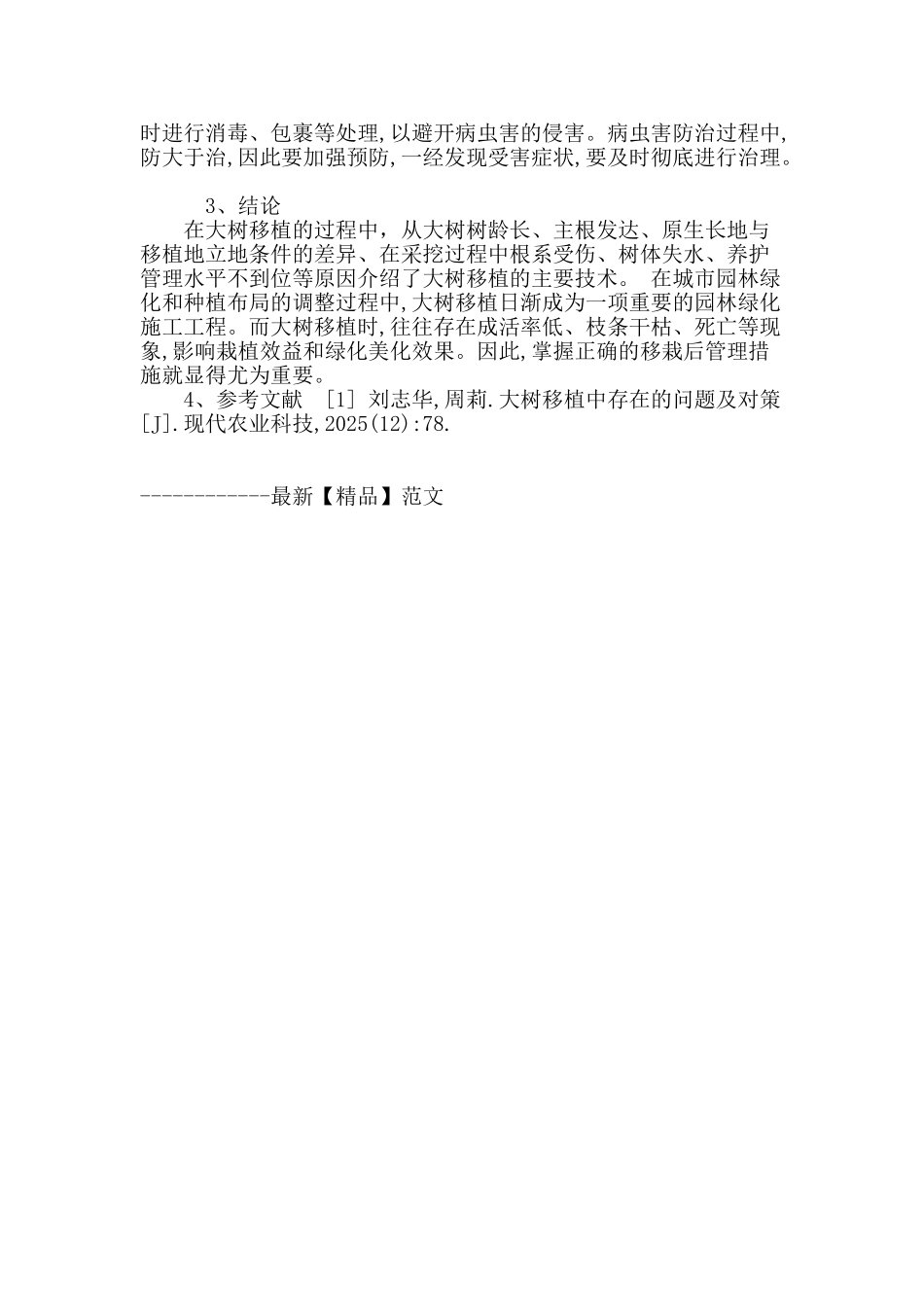 浅谈园林工程大树移植技术_第3页