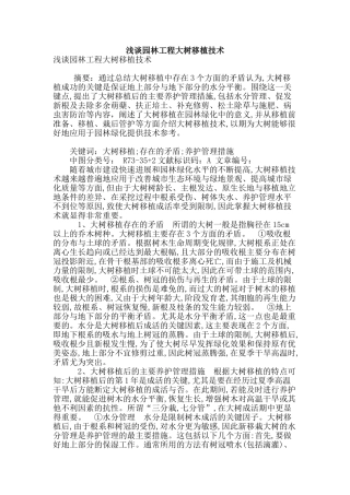 浅谈园林工程大树移植技术