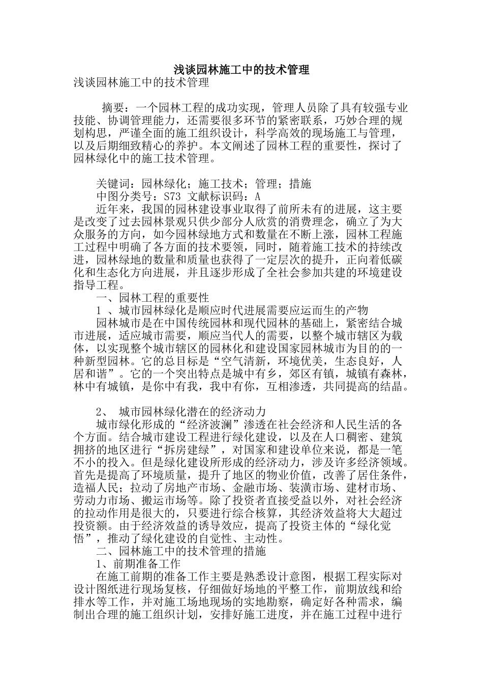 浅谈园林施工中的技术管理_第1页