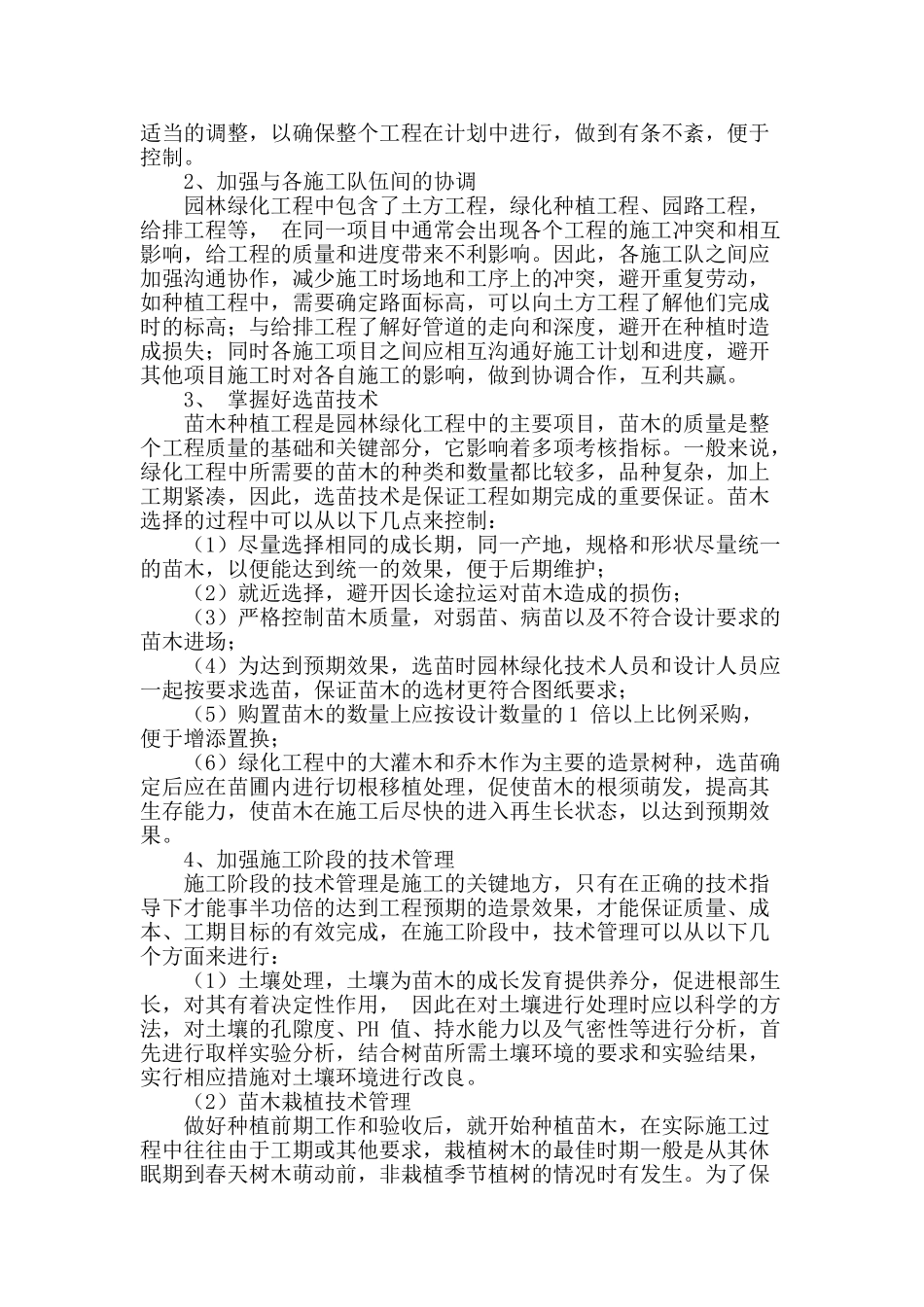 浅谈园林施工中的技术管理_第2页