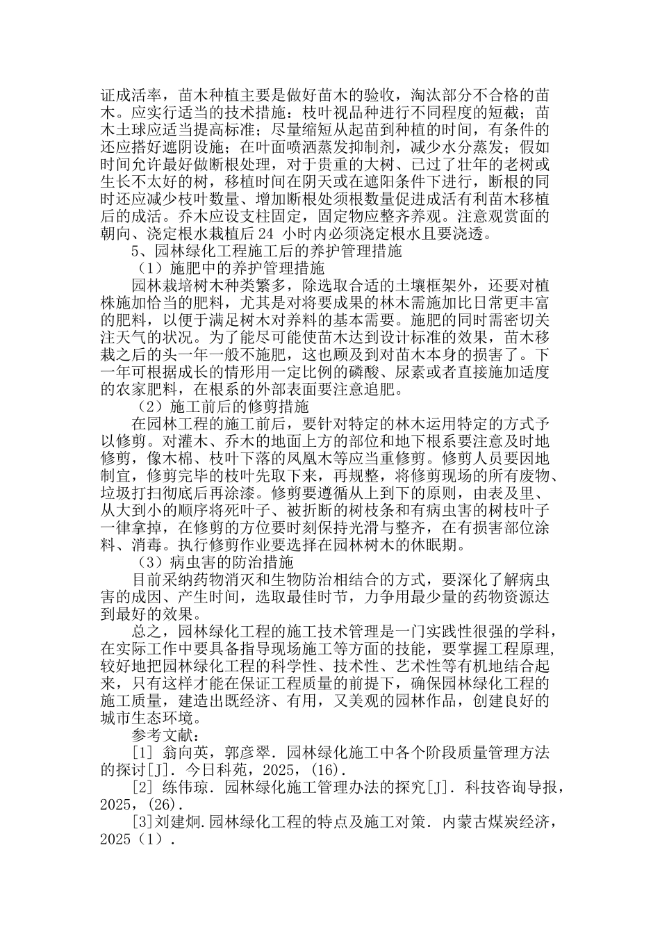 浅谈园林施工中的技术管理_第3页