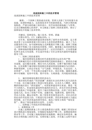 浅谈园林施工中的技术管理