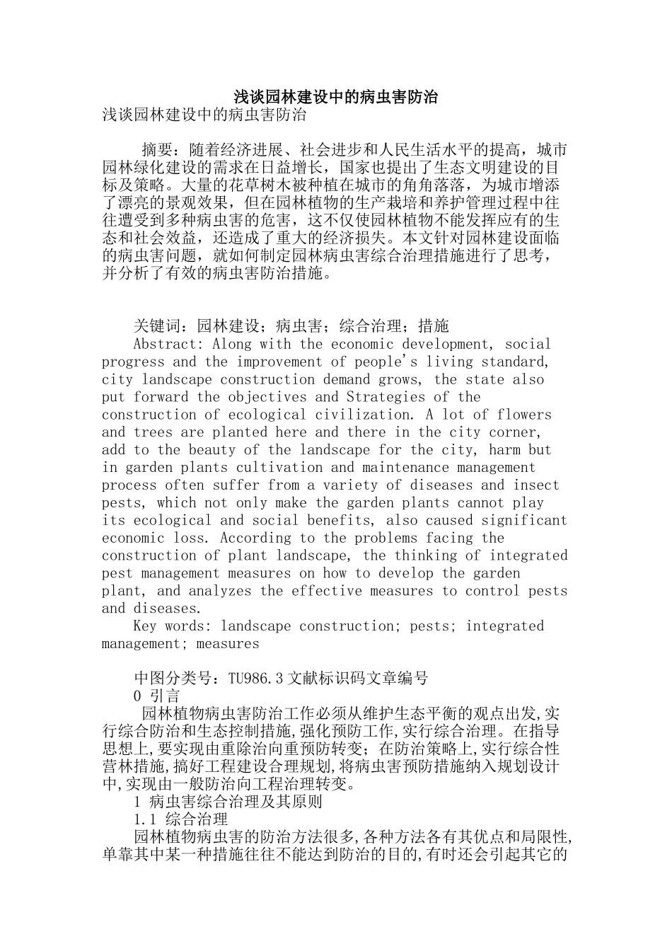 浅谈园林建设中的病虫害防治_第1页