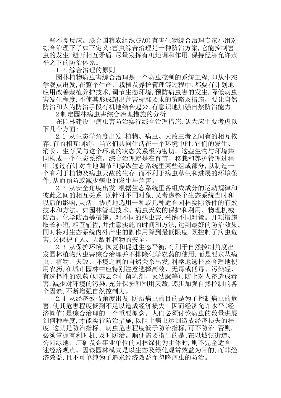 浅谈园林建设中的病虫害防治_第2页