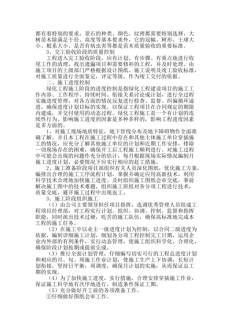 浅谈园林工程施工管理_第2页