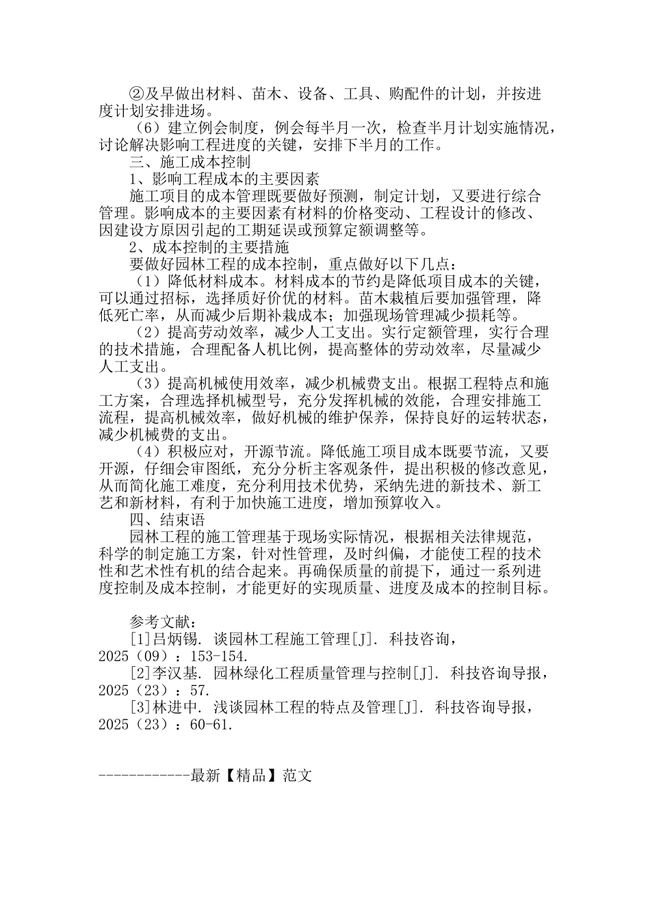 浅谈园林工程施工管理_第3页