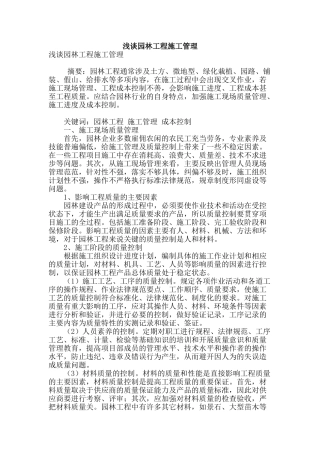 浅谈园林工程施工管理