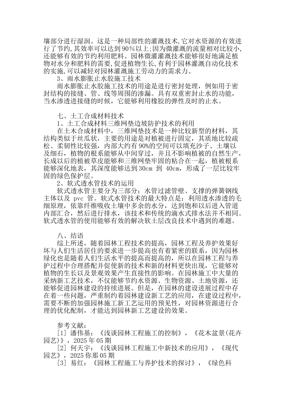 浅谈园林工程施工中新技术的应用_第3页