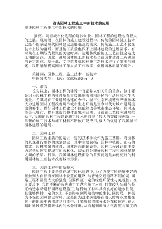 浅谈园林工程施工中新技术的应用