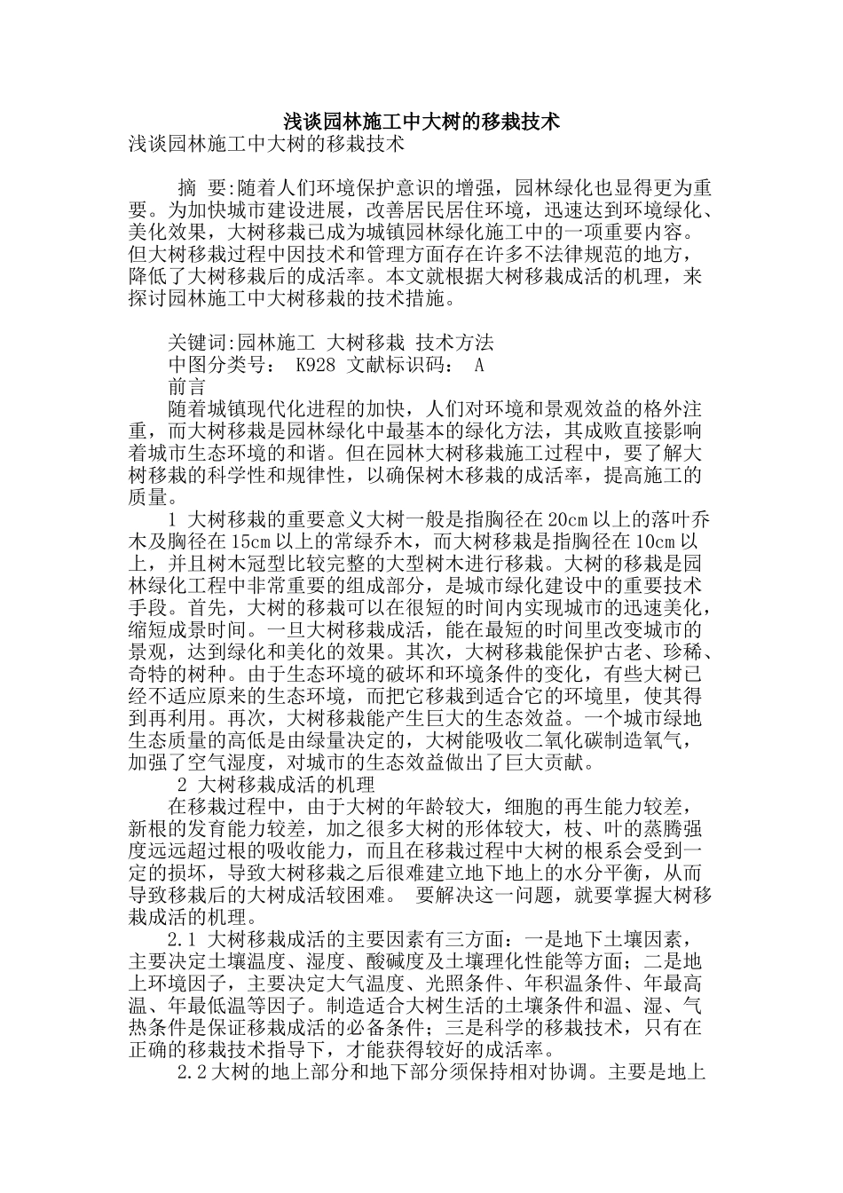 浅谈园林施工中大树的移栽技术_第1页