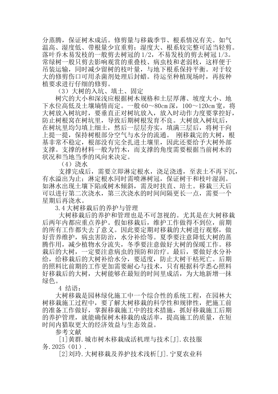 浅谈园林施工中大树的移栽技术_第3页