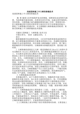 浅谈园林施工中大树的移栽技术