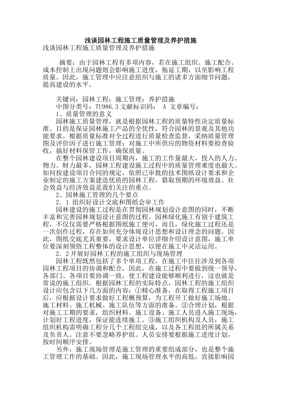 浅谈园林工程施工质量管理及养护措施_第1页