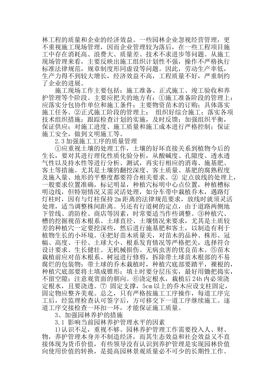 浅谈园林工程施工质量管理及养护措施_第2页