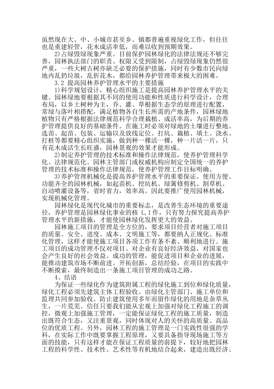 浅谈园林工程施工质量管理及养护措施_第3页