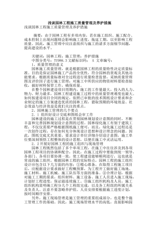 浅谈园林工程施工质量管理及养护措施