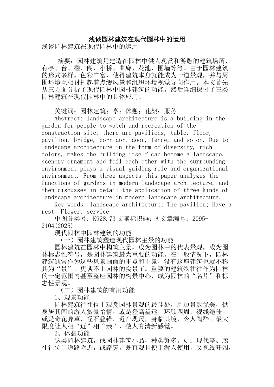 浅谈园林建筑在现代园林中的运用_第1页