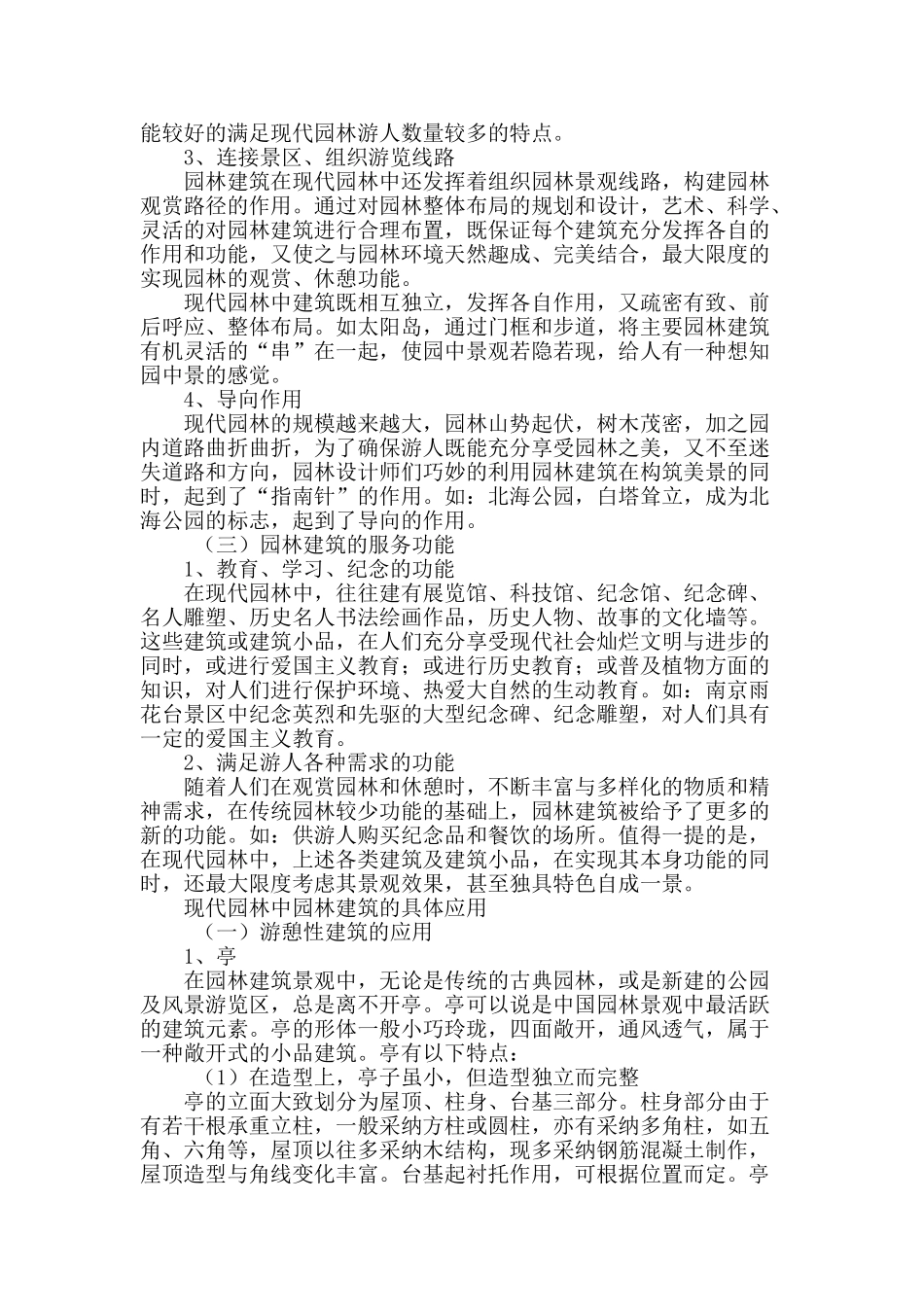 浅谈园林建筑在现代园林中的运用_第2页