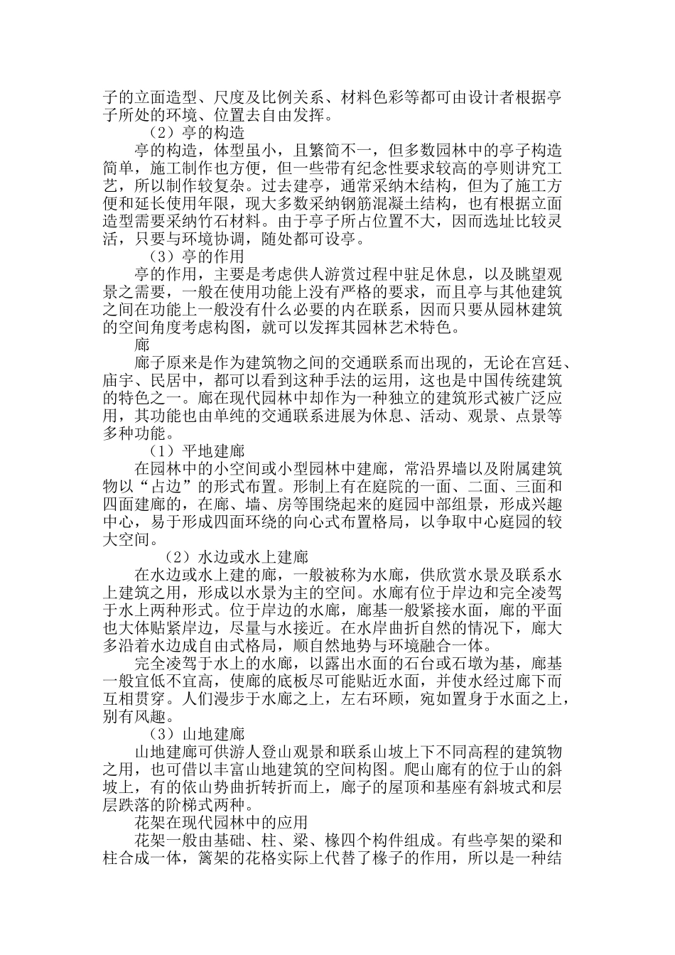 浅谈园林建筑在现代园林中的运用_第3页