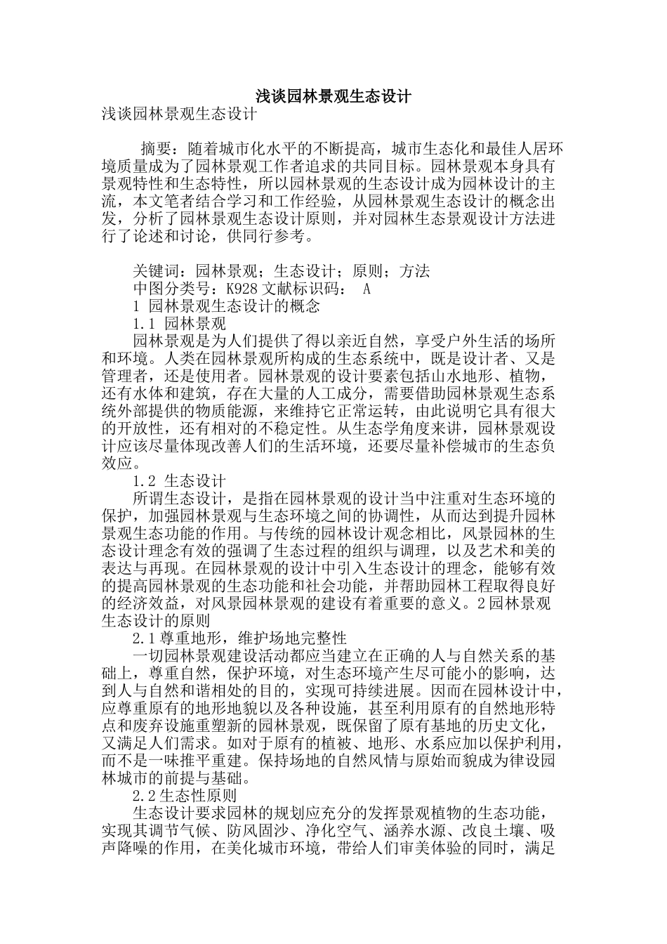 浅谈园林景观生态设计_第1页