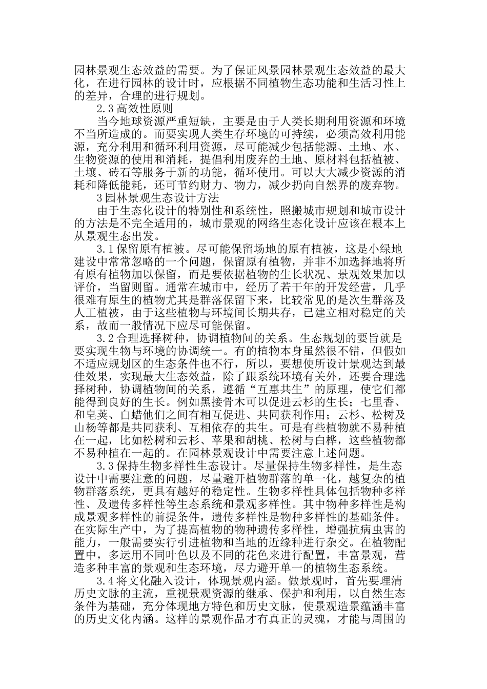 浅谈园林景观生态设计_第2页