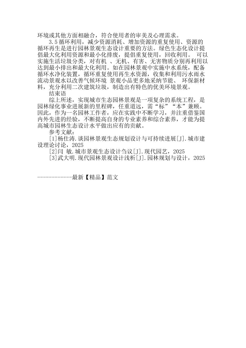 浅谈园林景观生态设计_第3页